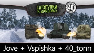 40 тонн, Вспышка и Джов - арт стрим