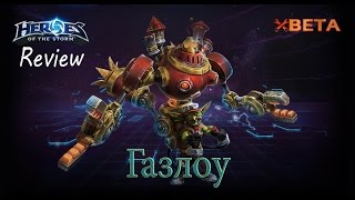 Heroes of the Storm: Обзор (40 выпуск) - Газлоу