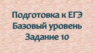 Подготовка к ЕГЭ 2019 по математике. Базовый уровень . 10 задание.