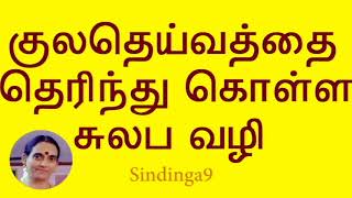 குலதெய்வத்தை தெரிந்து கொள்ள சுலப வழி How to find family god (household deity )
