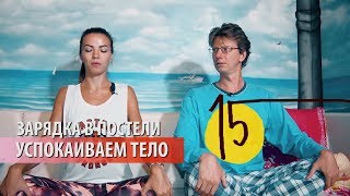 Рубрика "ЗАРЯДКА В ПОСТЕЛИ" на МТВ (серия 15)