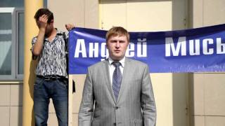 Андрей Миськов провел митинг