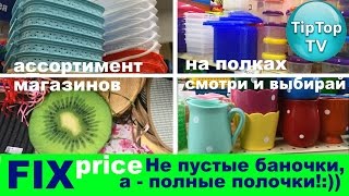 ФИКС ПРАЙС: НЕ ПУСТЫЕ БАНОЧКИ, А ПОЛНЫЕ ПОЛОЧКИ// FIX PRICE