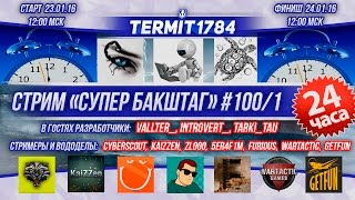 World Of Warships Стрим "Супер Бакштаг"#100/1 - 24 часа онлайн!