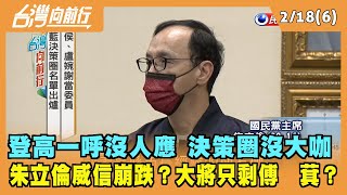2022.02.18【台灣向前行 Part6】登高一呼沒人應 決策圈沒大咖 朱立倫黨魁威信崩跌？大將只剩傅崐萁？