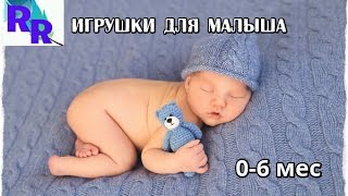 Игрушки для Малыша (от 0  до 6 месяцев)/ опыт мамы 6 детей/Rita Rylikova