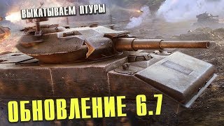 ВЫКАТЫВАЕМ ПТУРЫ В ОБНОВЛЕНИИ 6.7 WoT Blitz