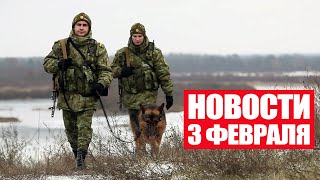 На границе нашли тела беженцев / Рекордный рост цен на еду в мире / Новости 3 февраля