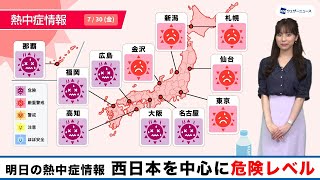 明日30日(金)の熱中症情報 西日本中心に危険レベル
