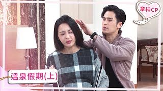 【章純CP】溫泉假期 (上)