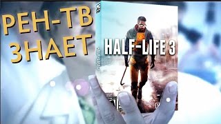 РЕН-ТВ ЗНАЕТ О HALF-LIFE 3?