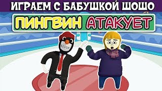 Что случилось с пингвином ? Он мне НЕ ДРУГ ? Бабушка Шошо играет в Human fall falt