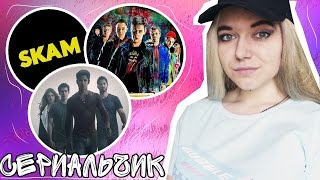 SKAM/ЗКД/TEEN WOLF