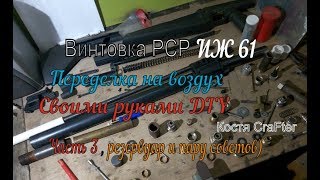 Иж 61 PCP часть-3 делаем резервуар+советы