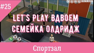 Симс 4 Спортзал Жизнь в квартире #25