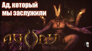 Как живётся в аду? | Agony