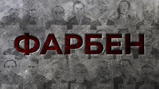 ЭКОНОМИКА ТРЕТЬЕГО РЕЙХА: И.Г. Фарбен