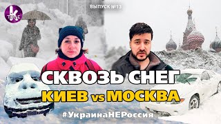Выжить после снега! Киев и Москва в сравнении - #13 Украина_НЕ_Россия