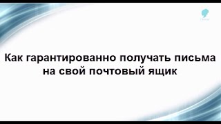 Как гарантированно получать письма