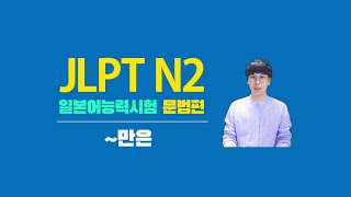 우리 아들이 그럴리 없어요!!! (EJU JLPT N2 일본어능력시험-일본어공부)