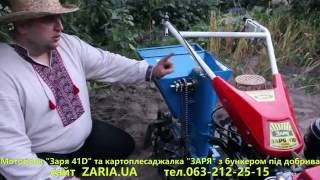Картоплесаджалка "ЗАРЯ" з бункером під добрива до мотоблока та мотоблок Заря 41 д.