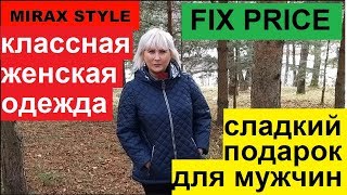ПОДАРОК ДЛЯ МУЖЧИН ОТ ФИКС ПРАЙСА. ПОКУПКА ВЕРХНЕЙ ОДЕЖДЫ ПОЧТИ ДАРОМ.