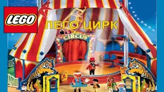 Лего-мультик.  Цирк.