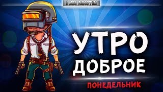 И В ПОНЕДЕЛЬНИК УТРО БЫВАЕТ ДОБРЫМ?PlayerUnknown’s Battlegrounds