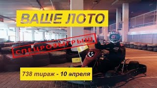 IPhonе 6 и 2 АВТО в 738 тираже Ваше Лото.