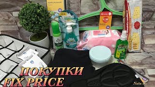 ФИКС ПРАЙС/ИЮНЬ 2019/ПОКУПКИ/НОВИНКИ