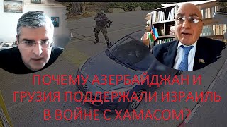Почему Азербайджан и Грузия поддержали Израиль в войне с Хамасом?