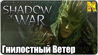 Middle-earth: Shadow of War Прохождение №40 Гнилостный Ветер
