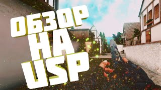 ⚠️ОБЗОР НА НОВЫЙ ПИСТОЛЕТ - USP⚠️
