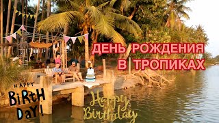 ДЕНЬ РОЖДЕНИЯ В ТРОПИКАХ, Нячанг, Вьетнам (день рождения 21.03)