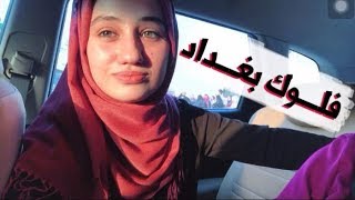 ملگت مكان ببغداد مول بالعيد |مطبخ مفتوح بتودي المنصور| Today Rest&Cafe| Baghdad Mall