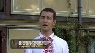 Николай Гурбанов- Иван на Рада думаше