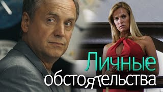 ЛИЧНЫЕ ОБСТОЯТЕЛЬСТВА - Серия 1 / Криминальная мелодрама