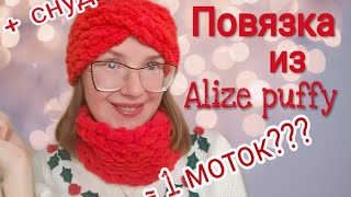 Простейшая ПОВЯЗКА из Alize puffy и СНУД из Alize puffy (пряжи с готовыми петельками) без спиц