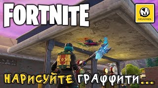 Fortnite | Нарисуйте граффити на разных заправках
