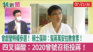 【辣新聞152 重點摘要】曾獻瑩"特權"參選！ 賴士葆辯：幫蔣萬安拉教會票！ 四叉貓酸：2020曾號召拒投蔣！ 2022.07.21(6)