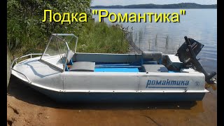 Лодка "Романтика" небольшие и полезные доработки.
