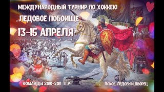 ХК «Рига» Рига – «Торнадо-2» Псков (Ледовое Побоище, 2018)