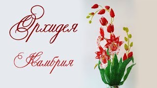 «ОРХИДЕЯ КАМБРИЯ»/ Цветы из бисера/ Бисероплетение/ОБЗОР К МАСТЕР-КЛАССУ