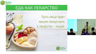 Здоровый образ жизни | ЗОЖ | Семинар доктора Муджибура