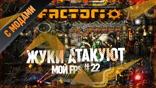 #51 Factorio с Модами - Инопланетяне атакуют и все тормозит