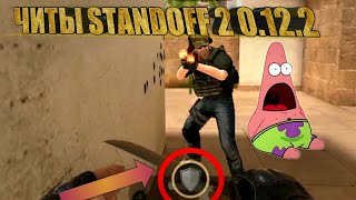 ?НОВЫЕ ТОП ЧИТЫ ДЛЯ Standoff 2 0.12.2? Скачать и установить чит на БЕССМЕРТИЕ Standoff 2 0.12.2?