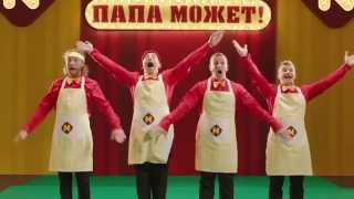 Папа может!-9 полная версия