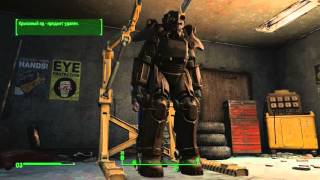 Fallout 4: Изучаем устройство силовой брони и крафт ;) !!! №3