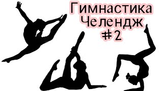 Гимнастика Челендж #2 | With my sister|