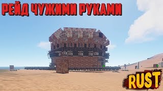 РЕЙД ЧУЖИМИ РУКАМИ ИВЕНТ FURY RUST #3